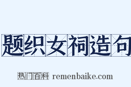 题织女祠造句是什么意思的图片